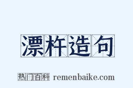 漂杵造句是什么意思的图片